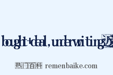 bought+deal,underwriting近义词是什么意思的图片